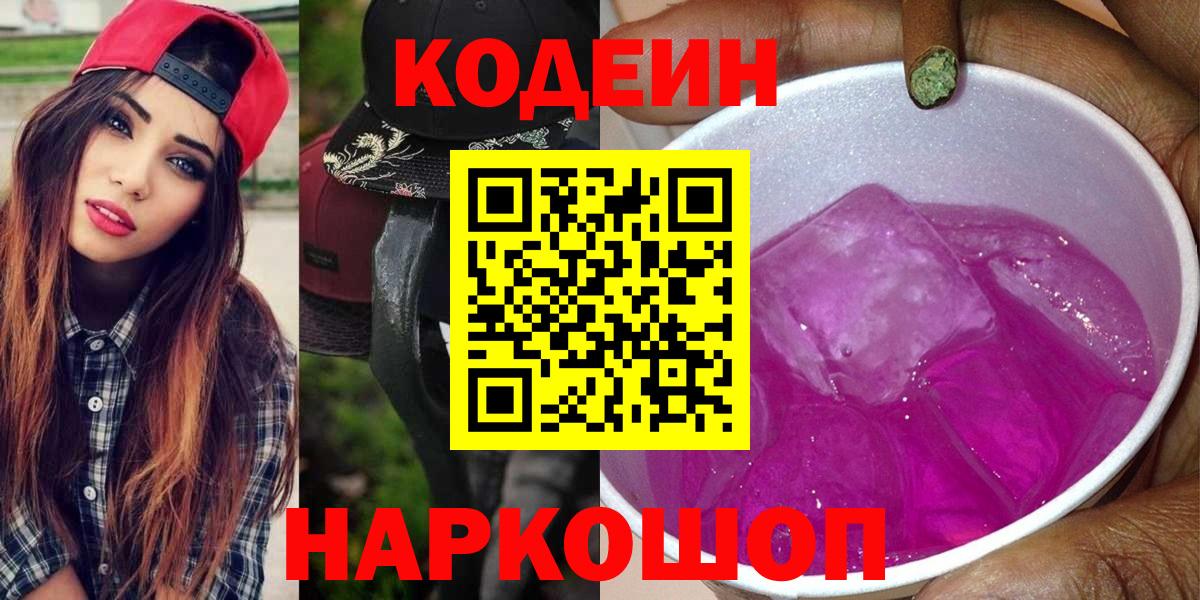 Кодеин Purple Drank Тосно